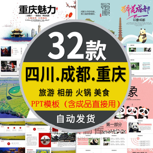 重庆四川印象PPT模板成都旅游巴蜀文化九寨沟潼南色拉电子相册