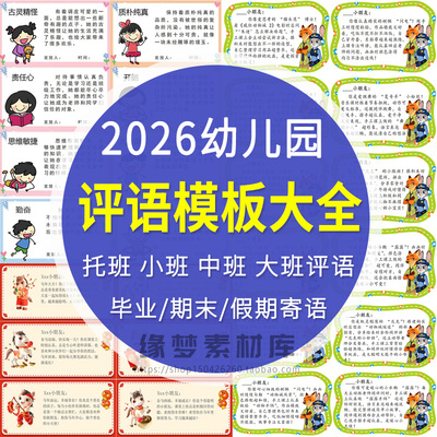 2026幼儿园老师托班小班中班大班学期期末寒假评语模板word电子版