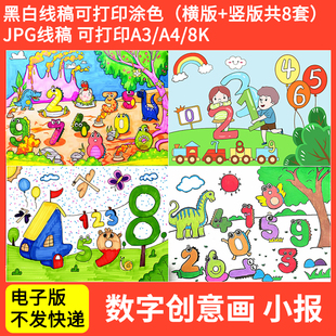 幼儿园一年级0-9数字创意画手抄报模板电子版线稿儿童画数学小报