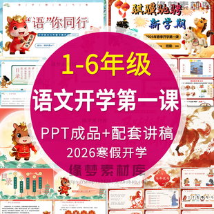 2026寒假小学一二三四五六年级下册语文开学第一课PPT+配套教案
