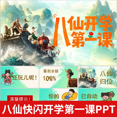 2026秋新款开学第一课快闪PPT模板励志收心大片视频开学仪式感