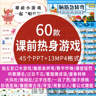 活跃气氛课前热身小游戏PPT破冰线上网课小游戏互动创意课堂游戏