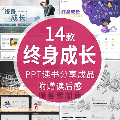 读书分享会 终身成长 名著导读后感阅读分享ppt模板课件