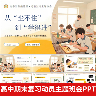 高中期末复习动员冲刺主题班会课件PPT+配套发言稿规划有度迎考