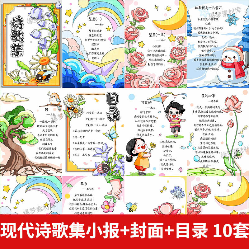 现代诗歌集手抄报模板电子版小学生四年级现代散文绘本封面诗配画