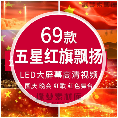 五星红旗飘扬国旗国庆红歌晚会活动 LED大屏背景舞台素材视频