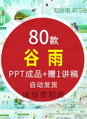 二十四节气谷雨ppt模板节日介绍绿色小清新主题班会课件活动策划