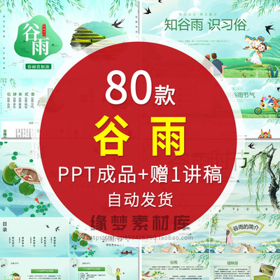 二十四节气谷雨ppt模板节日介绍绿色小清新主题班会课件活动策划