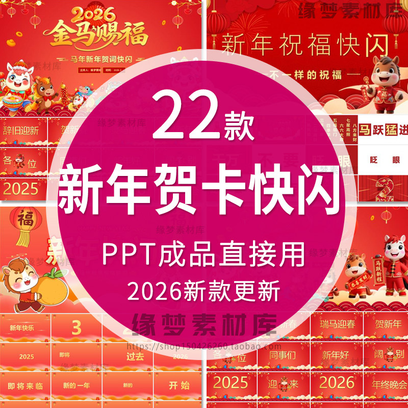 2026马年元旦新年祝福春节贺卡快闪风格晚会红色跨年PPT模板拜年,商务/设计服务,设计素材/源文件,淘宝优惠券,粉丝福利购,淘宝优惠卷
