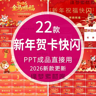 2026马年元 晚会红色跨年PPT模板拜年 旦新年祝福春节贺卡快闪风格