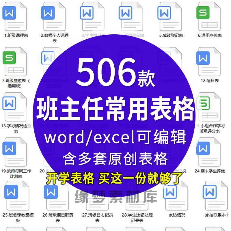 班主任班级管理常用表格座位表值日表作业检查表家访表学生情况表