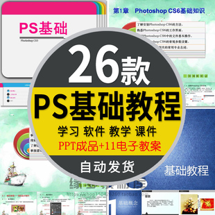 Photoshop CS6入门教学电子教案说课素材 PS基础教程PPT模板课件