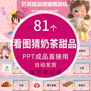 看图猜甜品奶茶ppt节目团建早会晨会互动团队游戏课堂年会小游戏