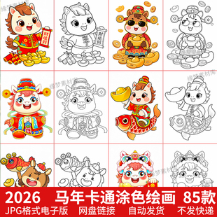 2026春节马年形象线稿JPG图片可爱马年绘画打印涂色填色电子素材