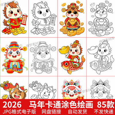 2026春节马年形象线稿JPG图片可爱马年绘画打印涂色填色电子素材
