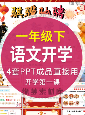 2026小学语文一年级下册寒假开学第一课PPT模版新学期新计划课件