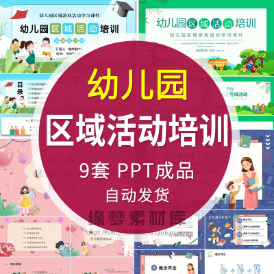 幼儿园区域活动培训PPT课件分类学习设计游戏材料投放组织与指导