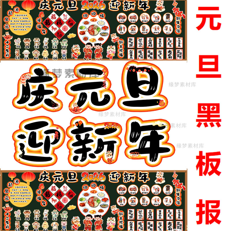 2026马年学校喜迎元旦黑板报班级文化墙展板环创PDF电子版素材png