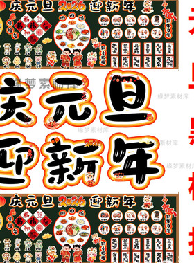 2026马年学校喜迎元旦黑板报班级文化墙展板环创PDF电子版素材png