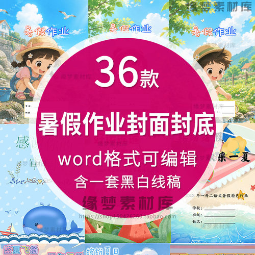 中小学生暑假假期作业封面封底模板wordA4高清下载打印竖版电子版