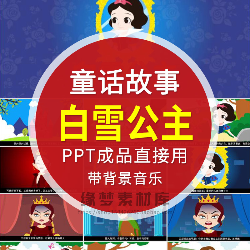 白雪公主PPT课前三分钟演讲 家长助教进课堂童话讲故事素材电子版