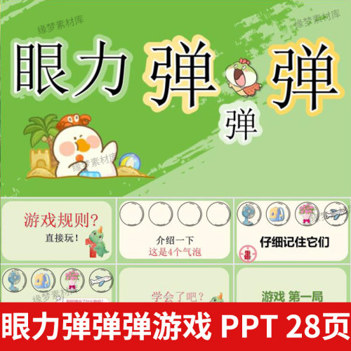 眼力弹一弹课堂热身小游戏ppt记忆力眼力游戏互动团队游戏年会
