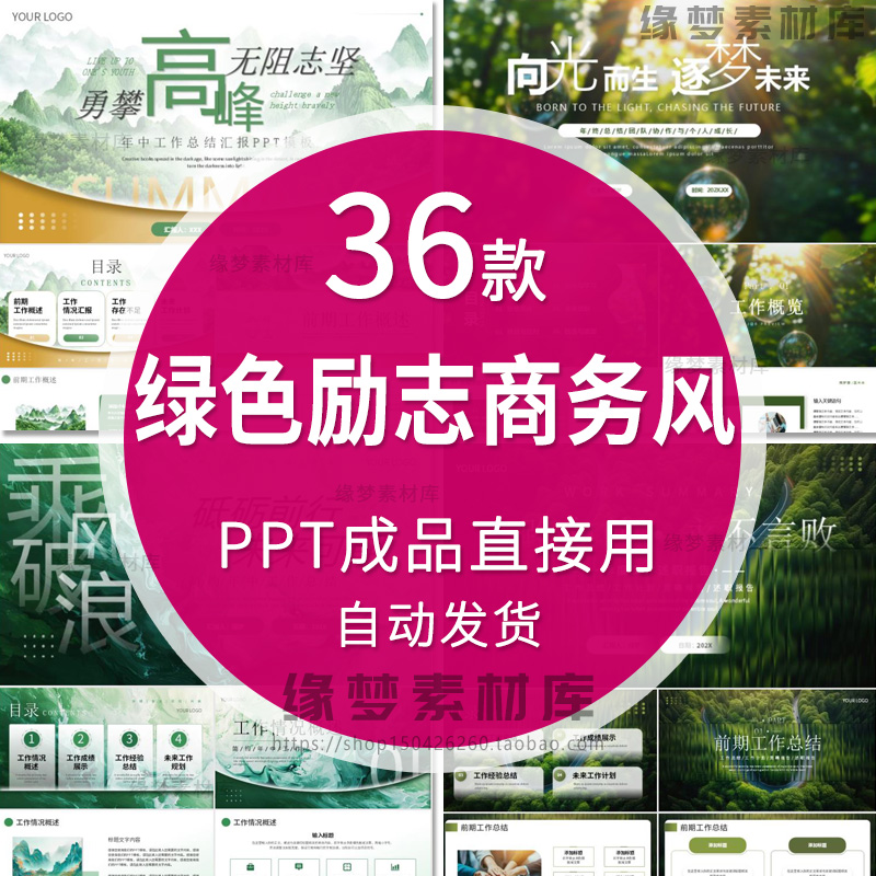 商务绿色小清新简约励志风年终年中工作总结述职汇报通用PPT模板