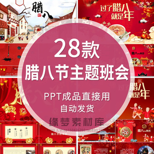 腊八节主题班会PPT模板传统节日文化教育习俗由来来历课件含内容