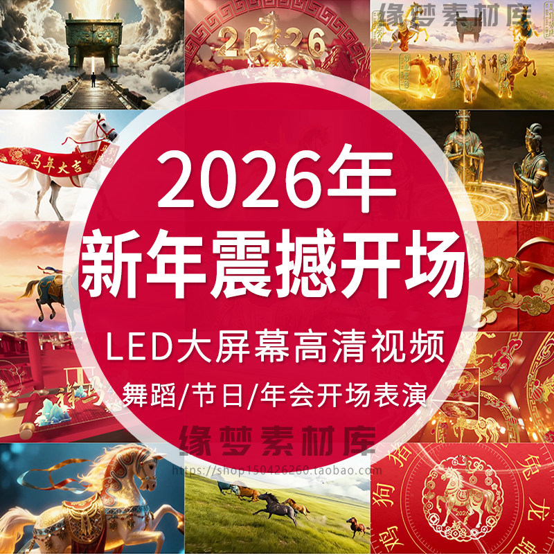 2026马年新年公司年会大气震撼开场表演舞蹈LED视频大屏幕背景,商务/设计服务,设计素材/源文件,淘宝优惠券,粉丝福利购,淘宝优惠卷