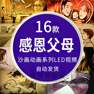 感恩父母成长沙画 时间都去哪了婚礼led大屏幕舞台背景视频素材