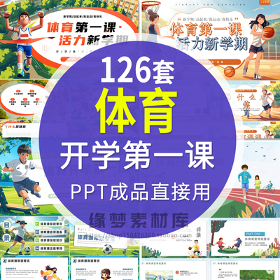 2025暑假中小学体育开学第一课体育健康运动动态说课PPT模板班会