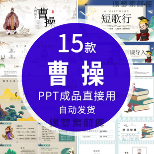 三国历史人物曹操人物生平作品介绍PPT曹操人物简介PPT成品课件