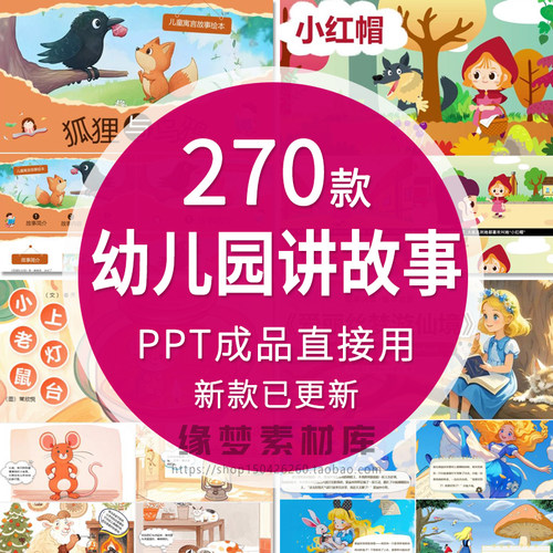 幼儿园讲故事PPT成品含内容幼儿园老师家长进课堂故事资料素材