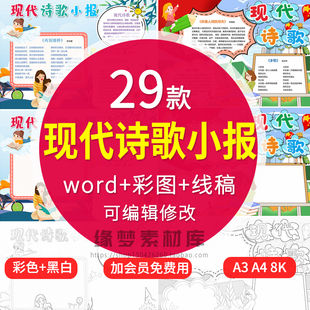 小学生现代诗歌小报模板手抄报模板素材8KA3A4 配黑白线稿
