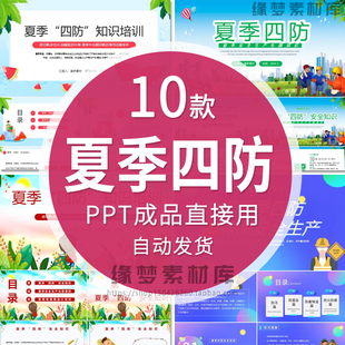夏季四防安全生产知识讲座学习PPT课件 防雷电防洪防火防中暑模板
