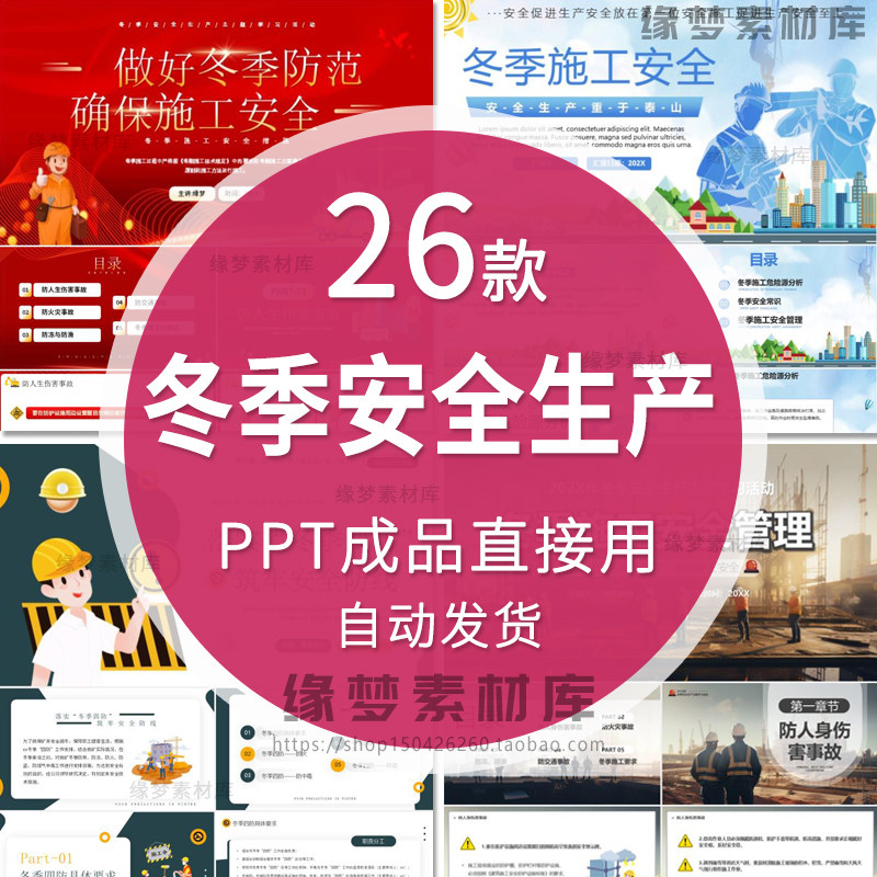 冬季安全生产培训课件ppt模板成品企业施工安全四防知识教育讲座,商务/设计服务,设计素材/源文件,淘宝优惠券,粉丝福利购,淘宝优惠卷