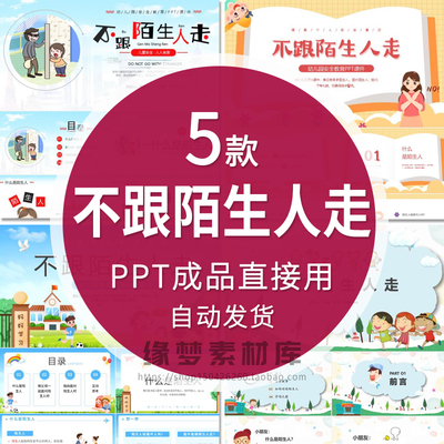 幼儿园安全教育之不跟陌生人走防拐骗防拐卖班会公开课PPT课件