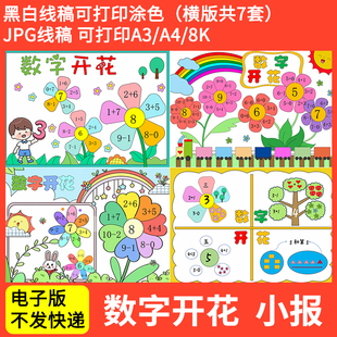 数字开花手抄报模板电子版小学生一年级数学开花树分解小报线稿