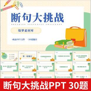 断句大挑战ppt节目课堂游戏团建早会晨会互动团队游戏年会游戏