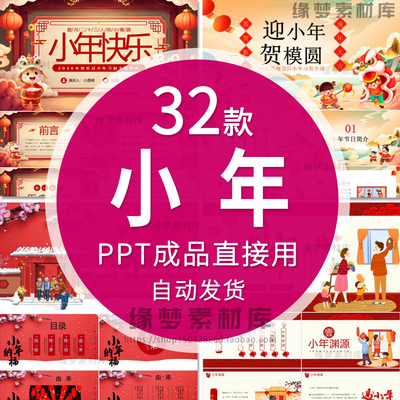 2026马年春节迎小年纳福习俗介绍说课件动态ppt模板过年传统喜庆