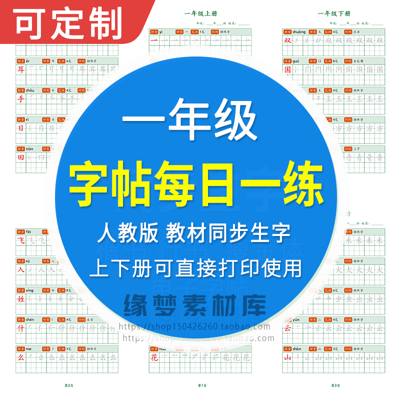 一年级上下册部编人教同步字帖小学生练字帖每日一练PDF电子版