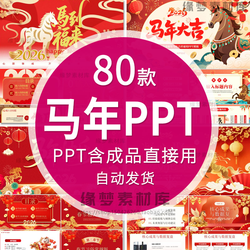 2026马年PPT模板 新春大吉马元素企业工作汇报新年计划总结模板