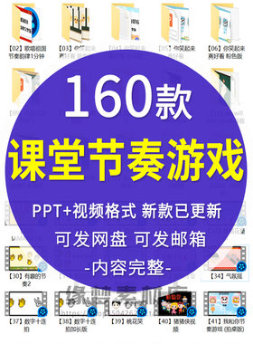 课堂互动音乐节奏律动游戏合集PPT课件课前热身打节拍训练视频