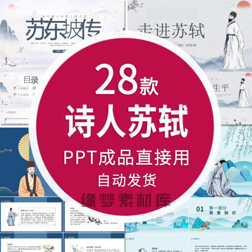 苏轼人物生平作品介绍 定风波 念奴娇 诗词鉴赏集合PPT成品课件