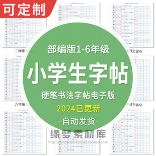 部编一二三四五六年级语文硬笔楷书字帖练字PDF电子版 小学人教版