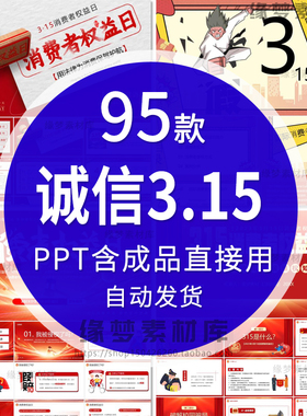 315诚信经营消费者权益保护日知识讲座PPT模板维权主题班会课件