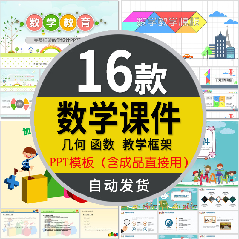 数学课件ppt模板卡通正弦加减乘除函数几何图形数学老师教学说课