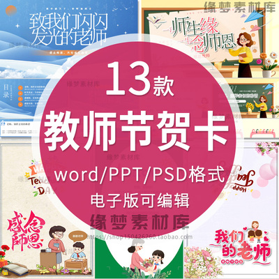 教师节贺卡电子贺卡祝福感谢感恩老师您辛苦难忘师生情WORD可编辑