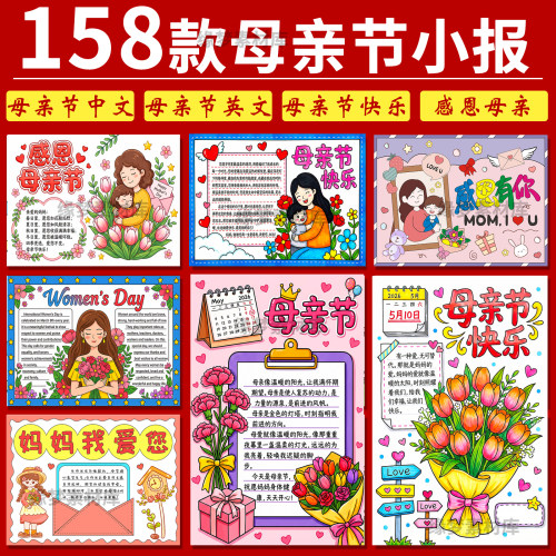 小学生母亲节手抄报电子版模板感恩母亲我爱您妈妈贺卡小报中英文