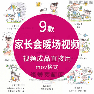 家长会暖场视频中学小学幼儿园家长会开场家庭教育与孩子同行